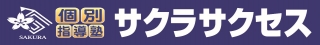 個別指導塾サクラサクセス
