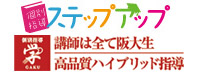 個別指導ステップアップ
