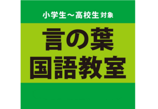 言の葉国語教室