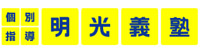 明光義塾