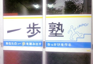 一歩塾