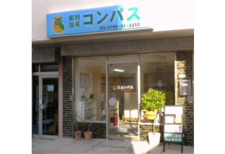 個別指導コンパス