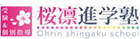 桜凛進学塾
