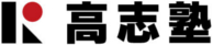 高志塾