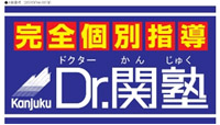 Dr.関塾