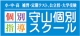 守山個別スクール