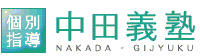 中田義塾