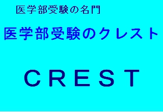 医学部受験のクレスト