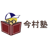 今村塾