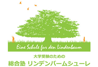 総合塾リンデンバームシューレ
