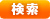 検索