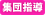 集団指導