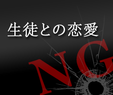 生徒との恋愛