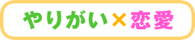 やりがい×恋愛