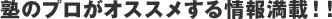 塾のプロがオススメする情報満載！！